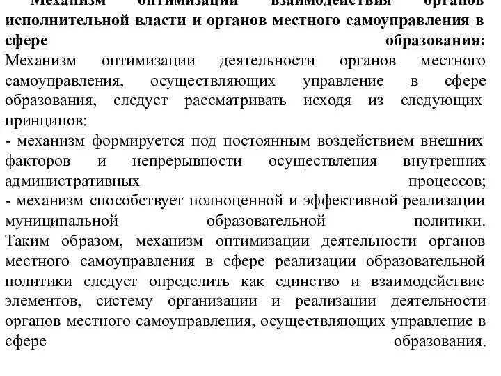 Механизм оптимизации взаимодействия органов исполнительной власти и органов местного самоуправления в сфере