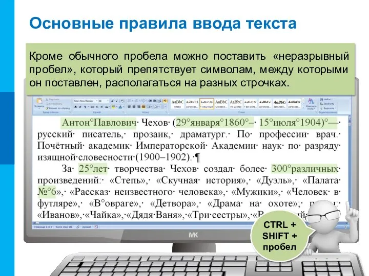 Основные правила ввода текста CTRL + SHIFT + пробел Кроме обычного пробела