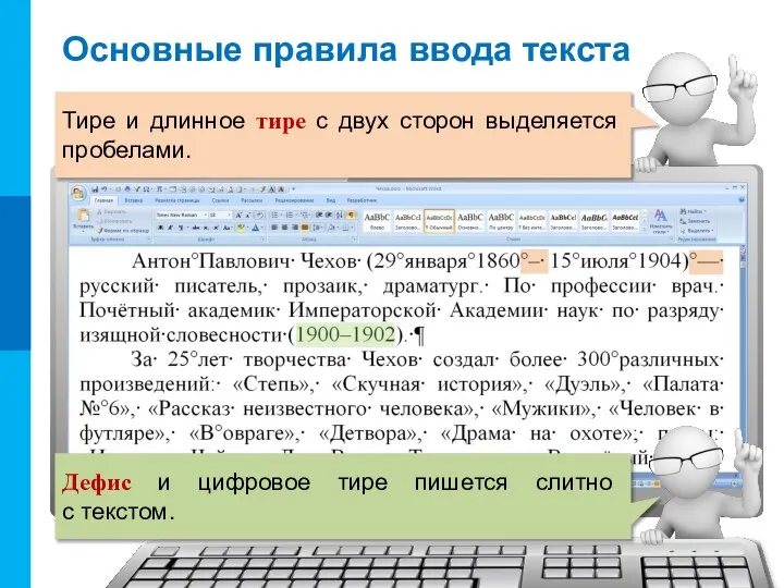 Основные правила ввода текста Тире и длинное тире с двух сторон выделяется