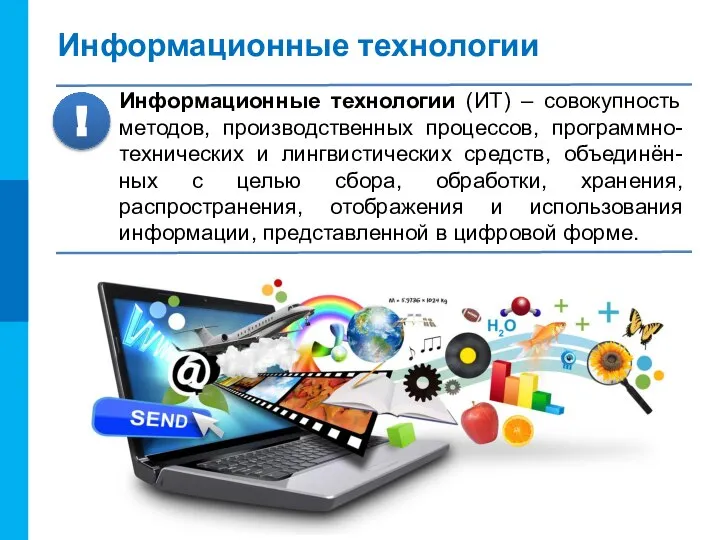 Информационные технологии Информационные технологии (ИТ) – совокупность методов, производственных процессов, программно-технических и