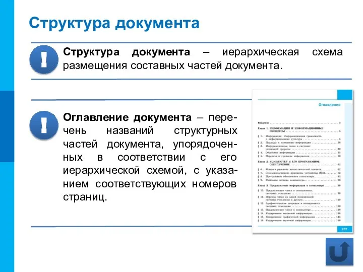 Структура документа Структура документа – иерархическая схема размещения составных частей документа. !