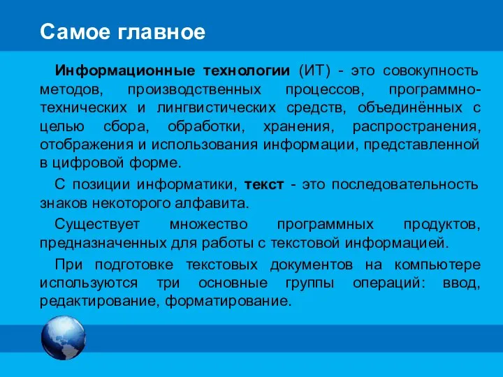 Самое главное Информационные технологии (ИТ) - это совокупность методов, производственных процессов, программно-технических