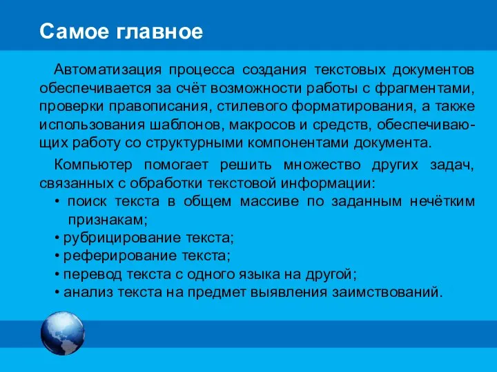 Самое главное Автоматизация процесса создания текстовых документов обеспечивается за счёт возможности работы