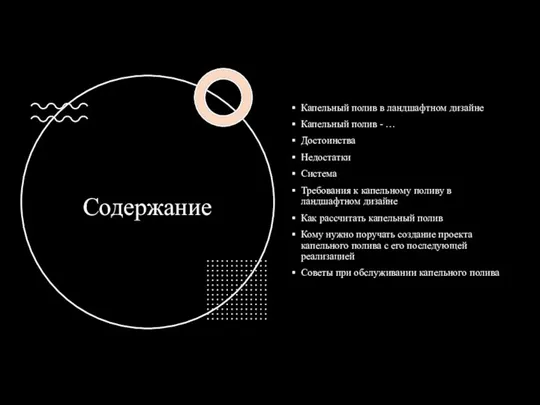 Содержание Капельный полив в ландшафтном дизайне Капельный полив - … Достоинства Недостатки