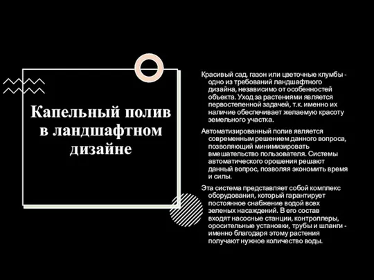 Капельный полив в ландшафтном дизайне Красивый сад, газон или цветочные клумбы -