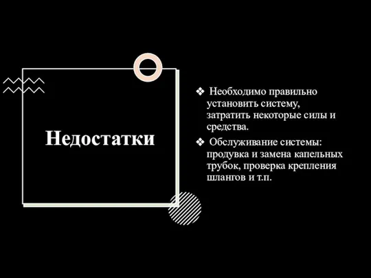 Недостатки Необходимо правильно установить систему, затратить некоторые силы и средства. Обслуживание системы: