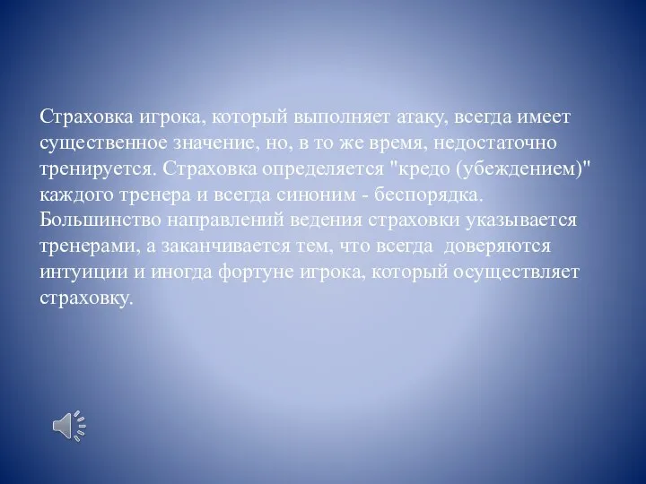 Страховка игрока, который выполняет атаку, всегда имеет существенное значение, но, в то