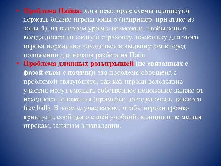 Проблема Пайпа: хотя некоторые схемы планируют держать близко игрока зоны 6 (например,