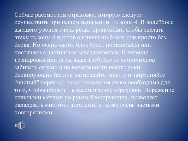 Сейчас рассмотрим страховку, которую следует осуществить при нашем нападении из зоны 4.