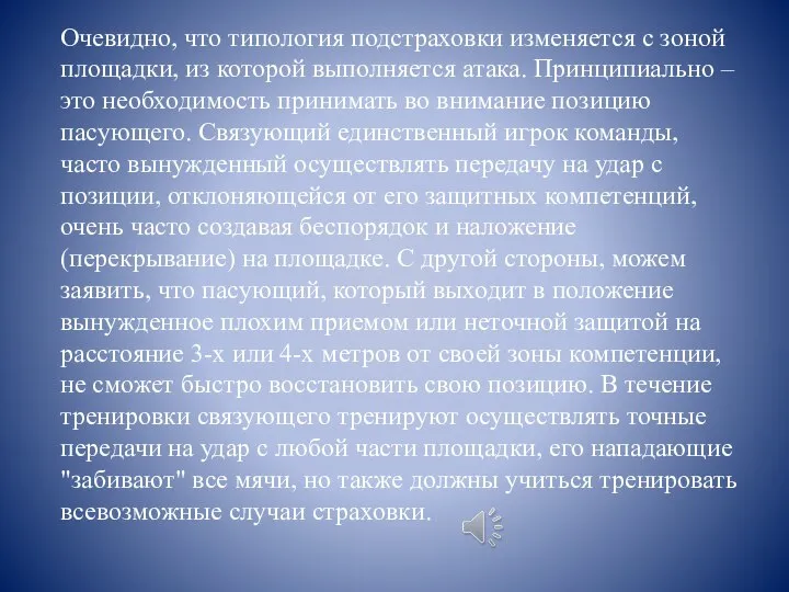 Очевидно, что типология подстраховки изменяется с зоной площадки, из которой выполняется атака.