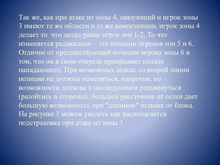 Так же, как при атаке из зоны 4, связующий и игрок зоны