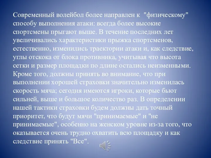 Современный волейбол более направлен к "физическому" способу выполнения атаки: всегда более высокие