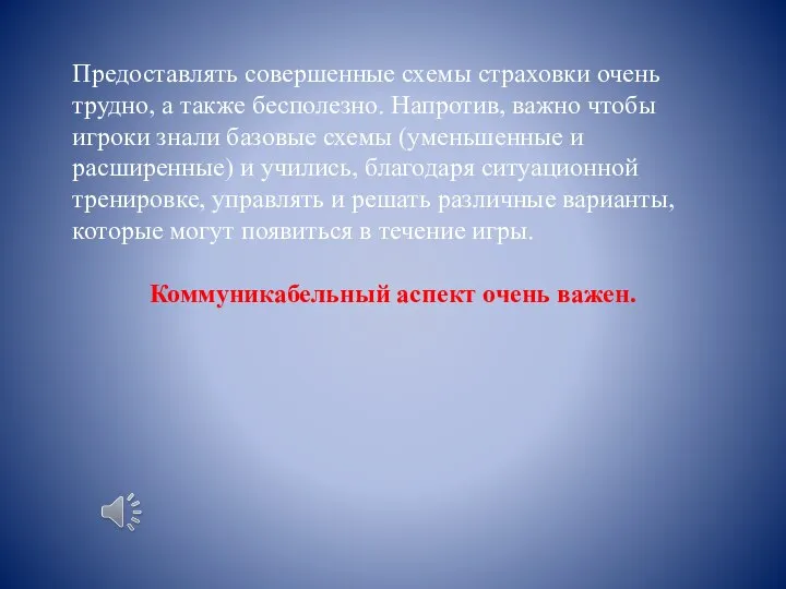 Предоставлять совершенные схемы страховки очень трудно, а также бесполезно. Напротив, важно чтобы