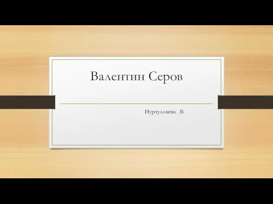 Валентин Серов