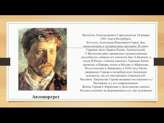 Валентин Александрович Серов родился 19 января 1865 года в Петербурге. Его отец,