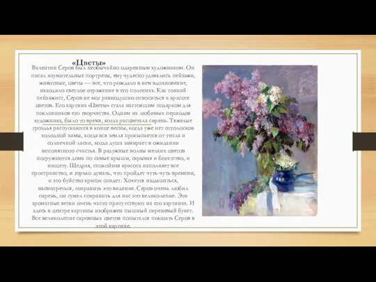 «Цветы» Валентин Серов был необычайно одаренным художником. Он писал изумительные портреты, ему