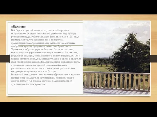 «Балкон» В.А.Серов – русский живописец, писавший в разных направлениях. В своих пейзажах