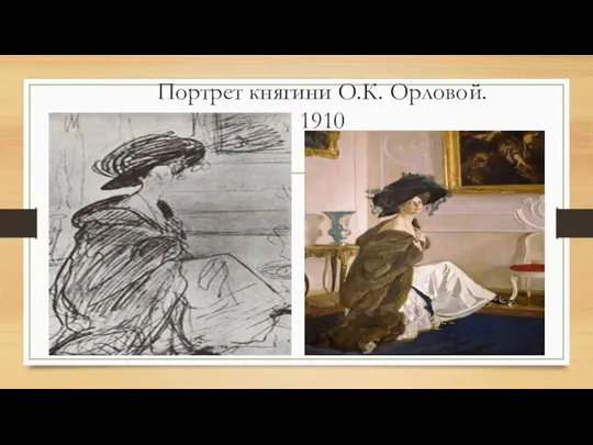 Портрет княгини О.К. Орловой. 1910