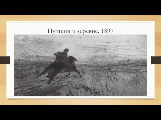 Пушкин в деревне. 1899