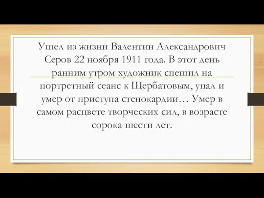 Ушел из жизни Валентин Александрович Серов 22 ноября 1911 года. В этот