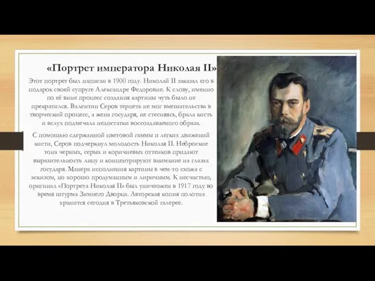 «Портрет императора Николая II» Этот портрет был написан в 1900 году. Николай