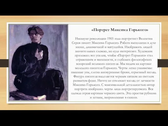 «Портрет Максима Горького» Накануне революции 1905 года портретист Валентин Серов пишет Максима