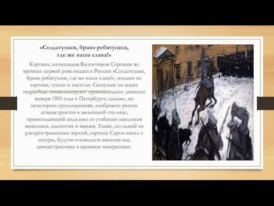 «Солдатушки, браво ребятушки, где же ваша слава!» Картина, написанная Валентином Серовым во