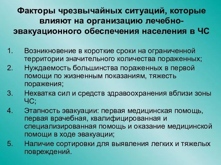 Факторы чрезвычайных ситуаций, которые влияют на организацию лечебно-эвакуационного обеспечения населения в ЧС