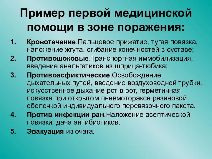 Пример первой медицинской помощи в зоне поражения: Кровотечение.Пальцевое прижатие, тугая повязка, наложение