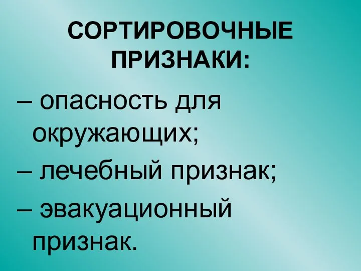 СОРТИРОВОЧНЫЕ ПРИЗНАКИ: опасность для окружающих; лечебный признак; эвакуационный признак.