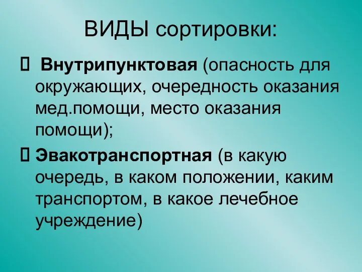 ВИДЫ сортировки: Внутрипунктовая (опасность для окружающих, очередность оказания мед.помощи, место оказания помощи);