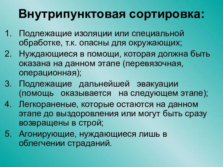 Внутрипунктовая сортировка: Подлежащие изоляции или специальной обработке, т.к. опасны для окружающих; Нуждающиеся