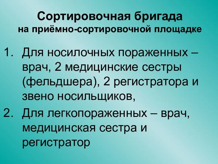 Сортировочная бригада на приёмно-сортировочной площадке Для носилочных пораженных – врач, 2 медицинские