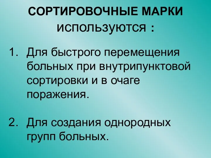 СОРТИРОВОЧНЫЕ МАРКИ используются : Для быстрого перемещения больных при внутрипунктовой сортировки и