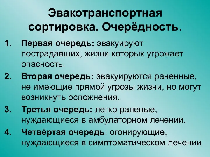 Эвакотранспортная сортировка. Очерёдность. Первая очередь: эвакуируют пострадавших, жизни которых угрожает опасность. Вторая