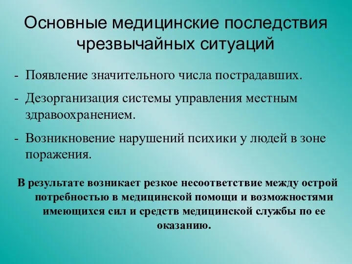 Основные медицинские последствия чрезвычайных ситуаций Появление значительного числа пострадавших. Дезорганизация системы управления