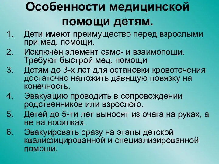 Особенности медицинской помощи детям. Дети имеют преимущество перед взрослыми при мед. помощи.