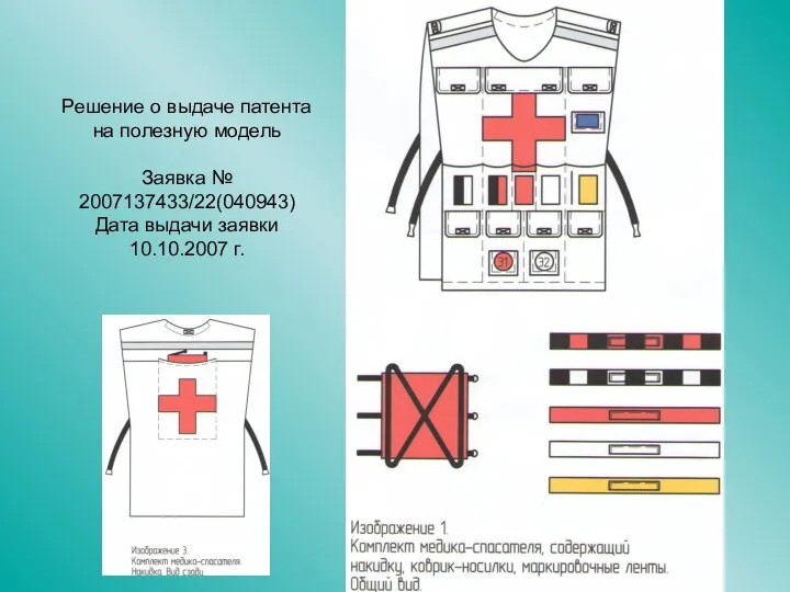 Решение о выдаче патента на полезную модель Заявка № 2007137433/22(040943) Дата выдачи заявки 10.10.2007 г.