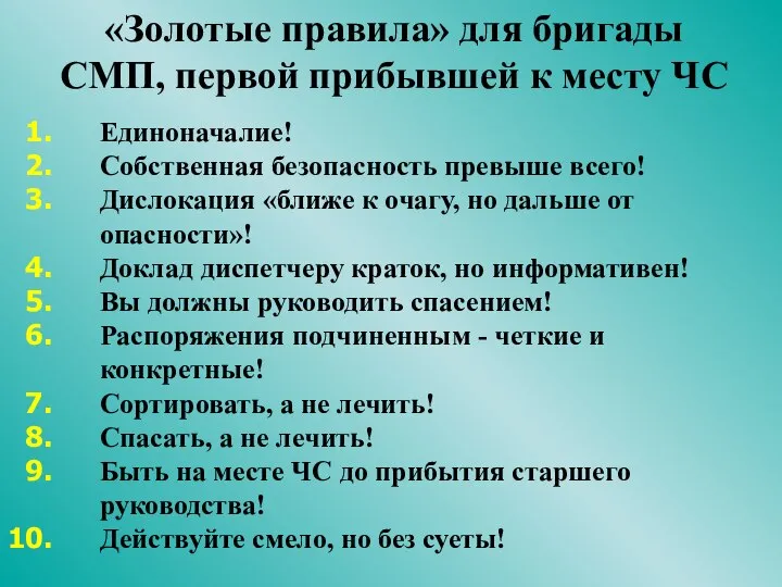 «Золотые правила» для бригады СМП, первой прибывшей к месту ЧС Единоначалие! Собственная