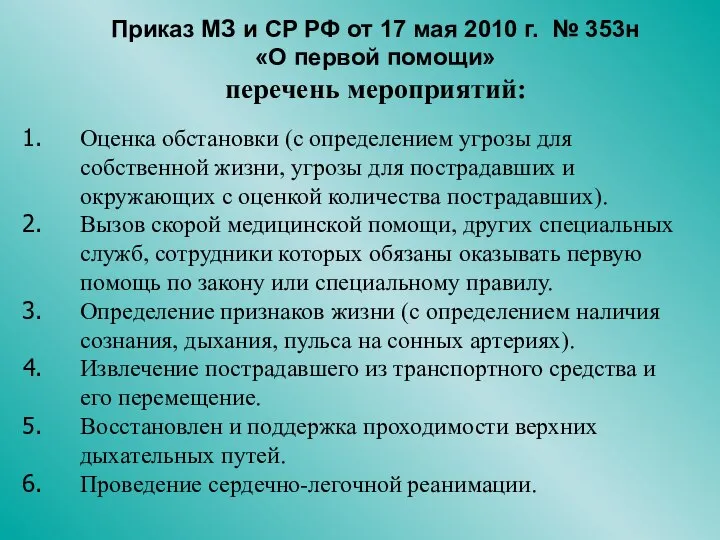 Приказ МЗ и СР РФ от 17 мая 2010 г. № 353н