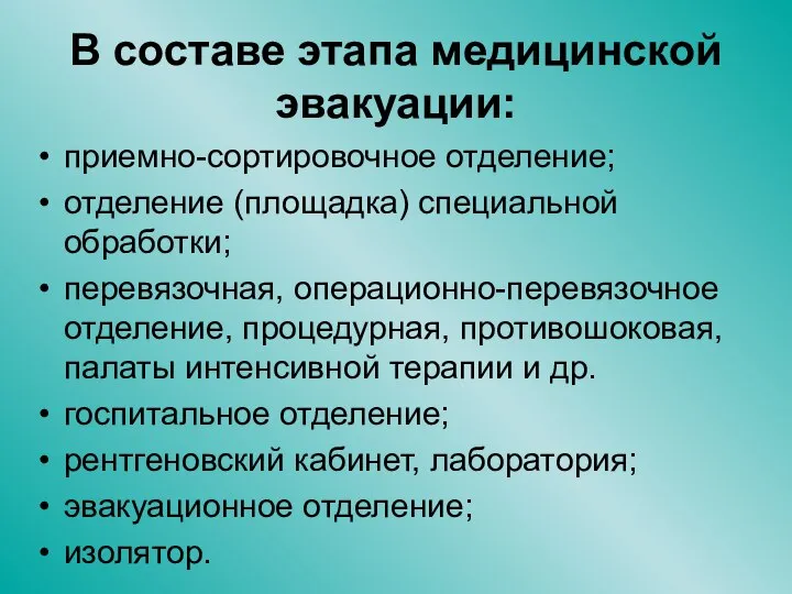 В составе этапа медицинской эвакуации: приемно-сортировочное отделение; отделение (площадка) специальной обработки; перевязочная,