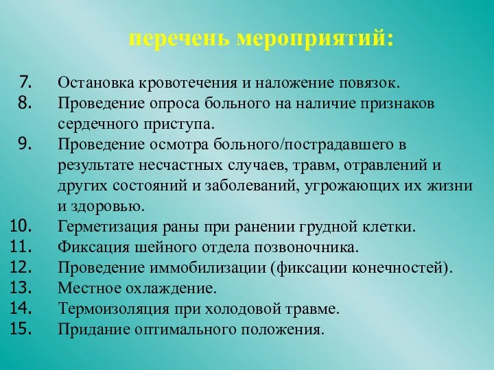 перечень мероприятий: Остановка кровотечения и наложение повязок. Проведение опроса больного на наличие