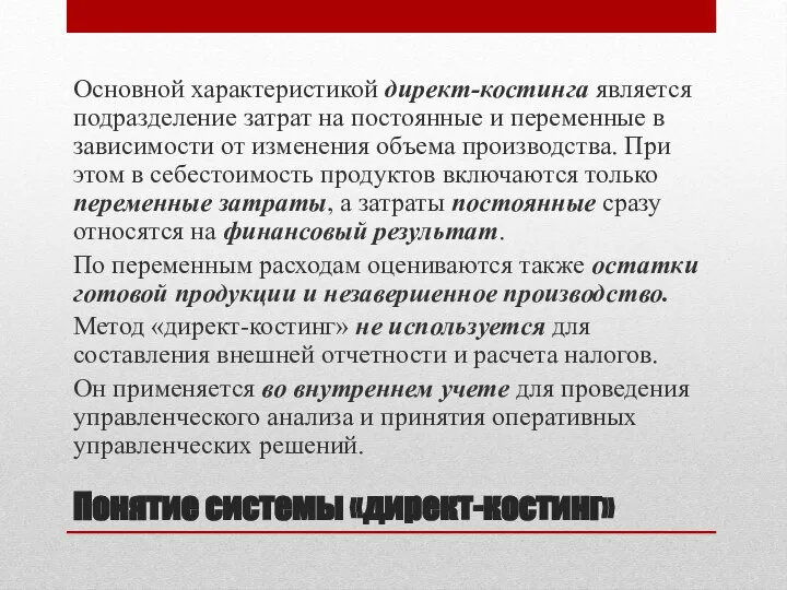 Понятие системы «директ-костинг» Основной характеристикой директ-костинга является подразделение затрат на постоянные и