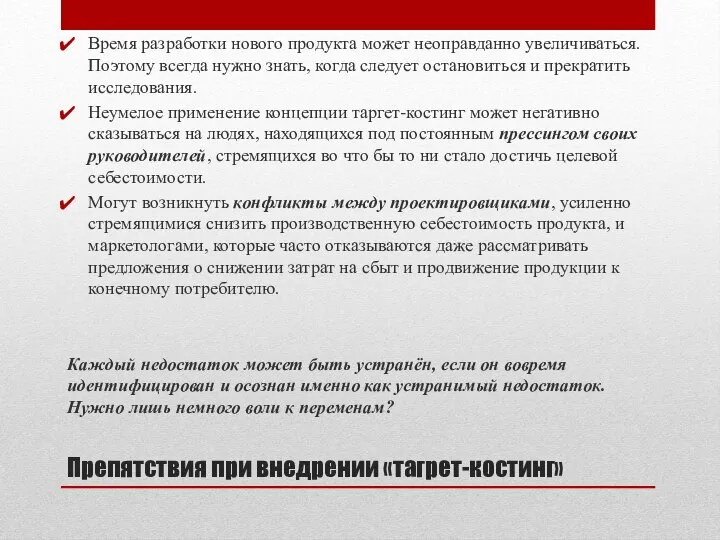 Препятствия при внедрении «тагрет-костинг» Время разработки нового продукта может неоправданно увеличиваться. Поэтому