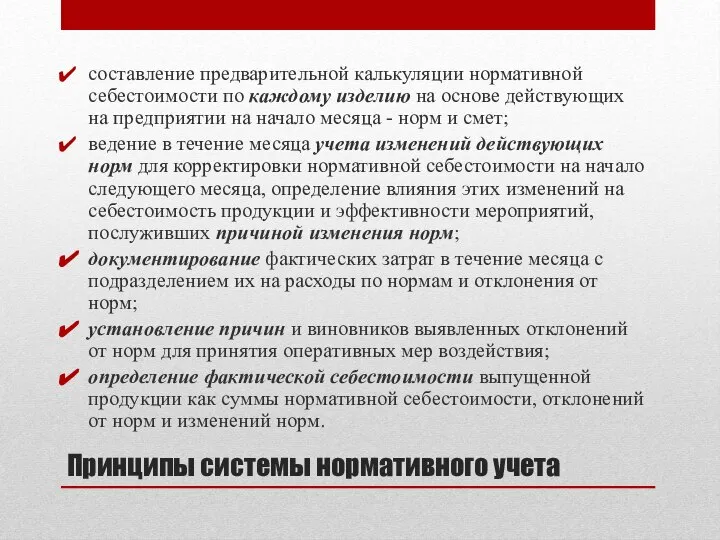 Принципы системы нормативного учета составление предварительной калькуляции нормативной себестоимости по каждому изделию