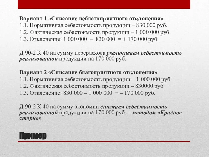 Пример Вариант 1 «Списание неблагоприятного отклонения» 1.1. Нормативная себестоимость продукции – 830