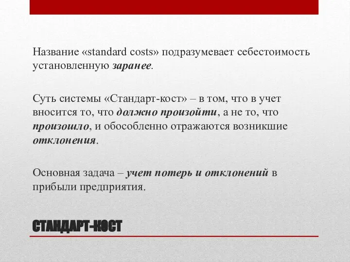 СТАНДАРТ-КОСТ Название «standard costs» подразумевает себестоимость установленную заранее. Суть системы «Стандарт-кост» –