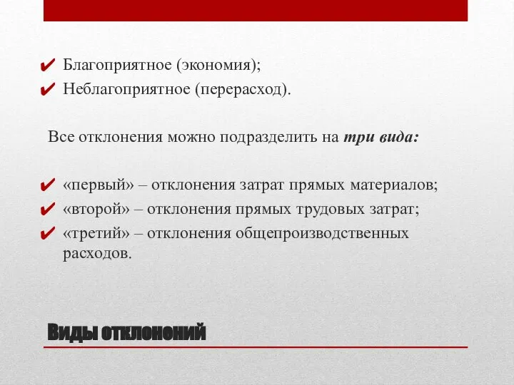 Виды отклонений Благоприятное (экономия); Неблагоприятное (перерасход). Все отклонения можно подразделить на три