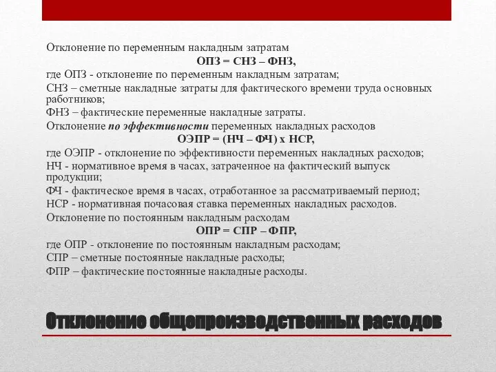 Отклонение общепроизводственных расходов Отклонение по переменным накладным затратам ОПЗ = СНЗ –