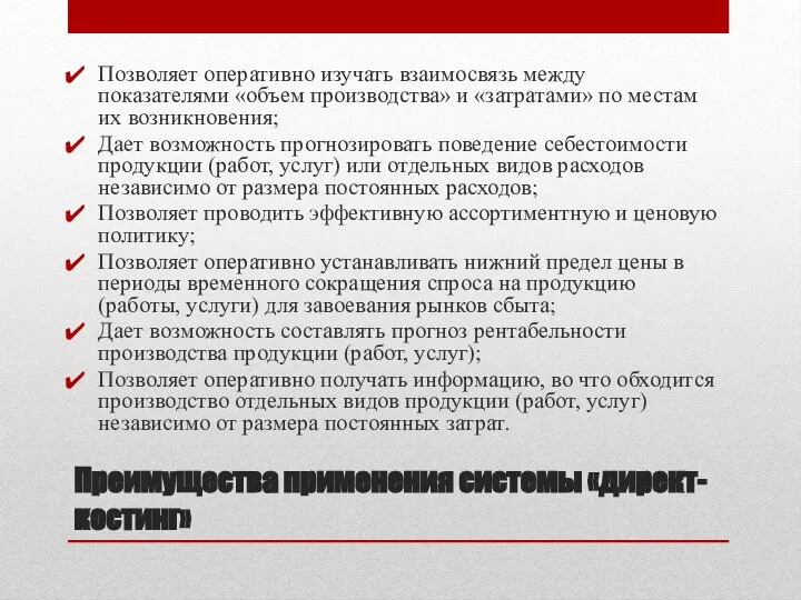 Преимущества применения системы «директ-костинг» Позволяет оперативно изучать взаимосвязь между показателями «объем производства»